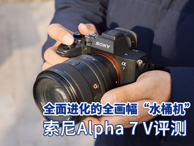 全面进化的全画幅“水桶机” 索尼Alpha 7 V评测