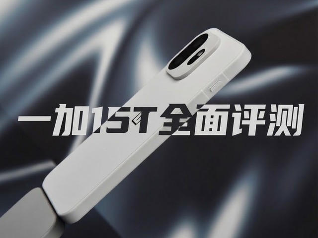 一加 15T全面评测:小屏大魔王,给到夯