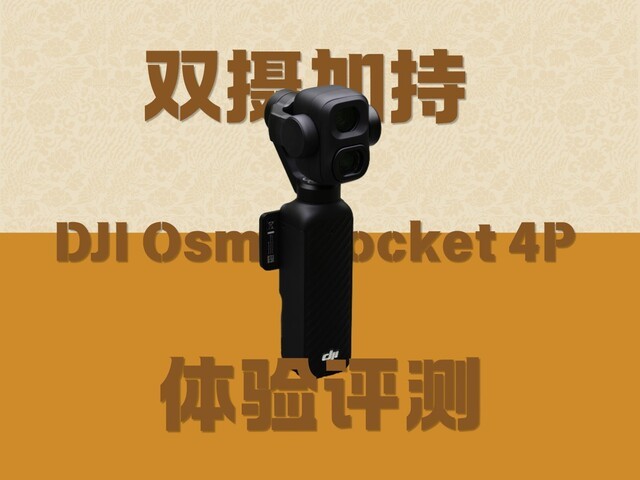 双摄加持 DJI Osmo Pocket 4P体验评测