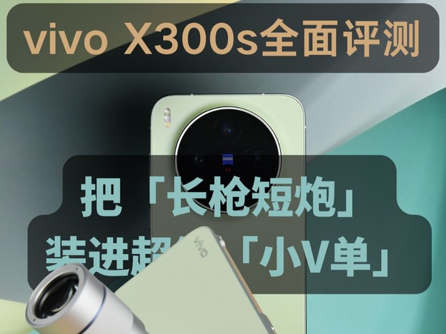 vivo X300s全面评测:把「长枪短炮」装进超能「小V单」
