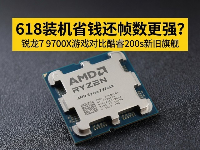 618装机省钱还帧数更强?锐龙7 9700X游戏对比酷睿200s新旧旗舰
