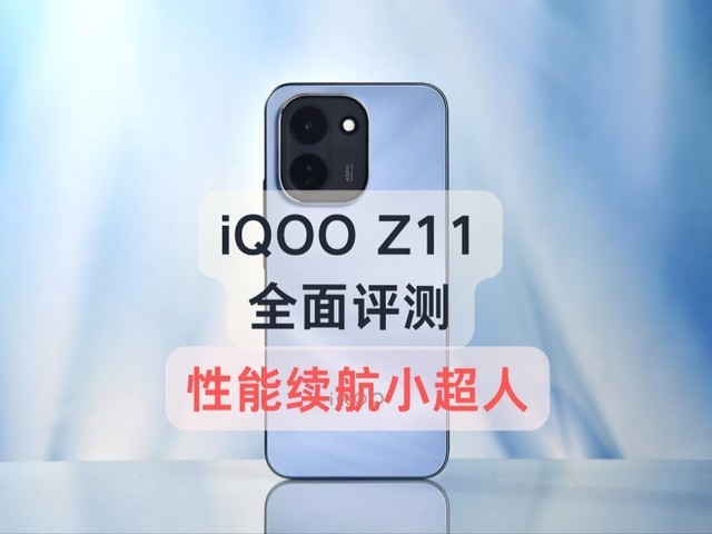 配置倒翻天罡,体验究竟如何?iQOO Z11全面评测