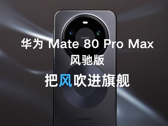 华为 Mate 80 Pro Max风驰版全面评测:把风吹进旗舰
