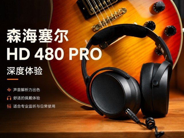 不只是监听,更像创作搭档:森海塞尔HD 480 PRO监听耳机深度体验