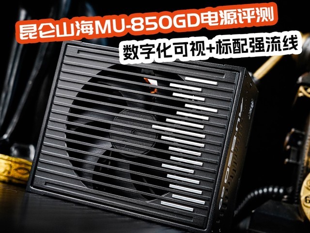 数字化可视+标配强流线 昆仑山海MU-850GD电源评测