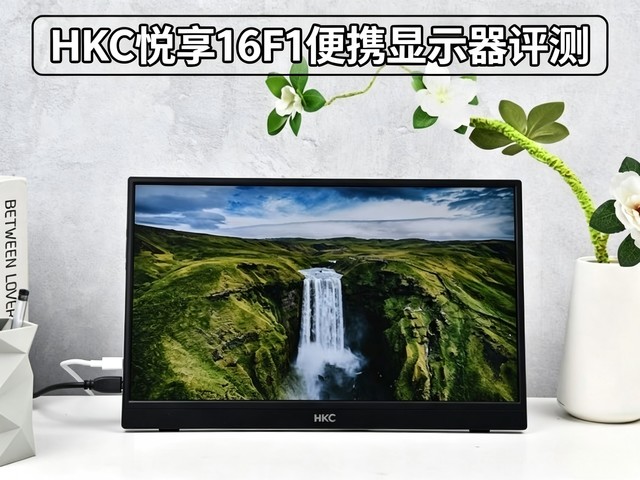 HKC悦享16F1便携显示器评测:行者不拘,大屏随行