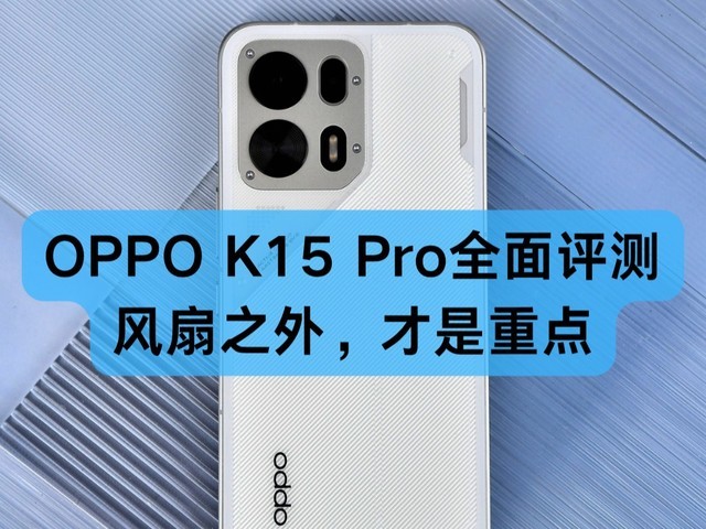 OPPO K15 Pro全面评测:从风扇到 Deco,这次确实有点新东西