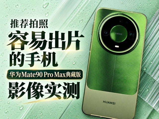 推荐拍照容易出片的手机:华为Mate90 Pro Max典藏版影像实测