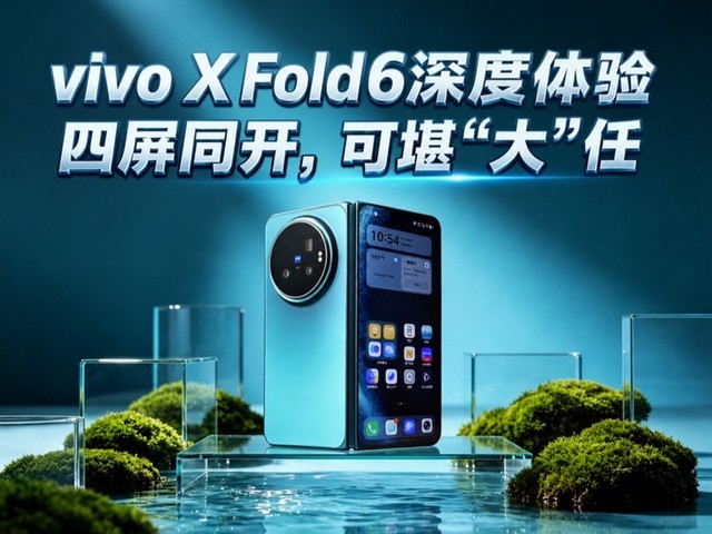 vivo X Fold6深度体验:四屏同开,可堪“大”任