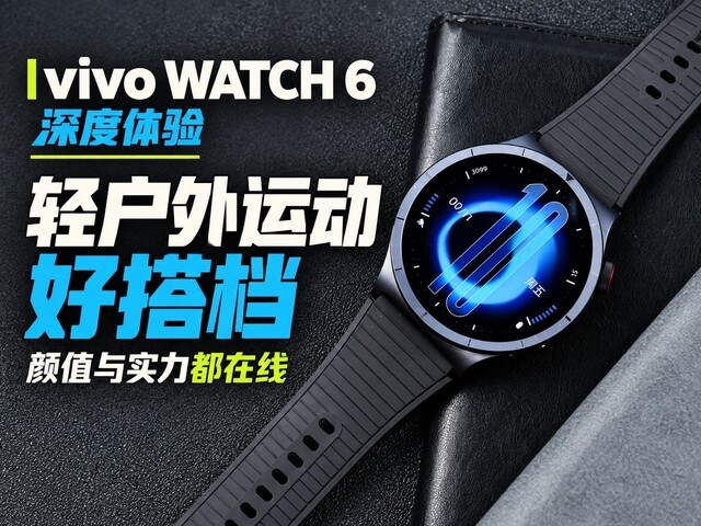 vivo WATCH 6深度体验:轻户外运动好搭档,颜值与实力都在线
