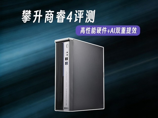 高性能硬件+AI双重提效 攀升商睿4商用台式机评测