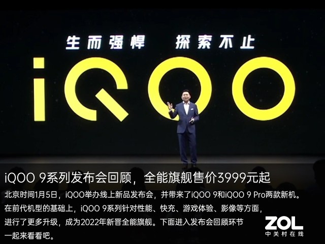 iQOO 9系列发布会回顾：全能旗舰售价3999元起