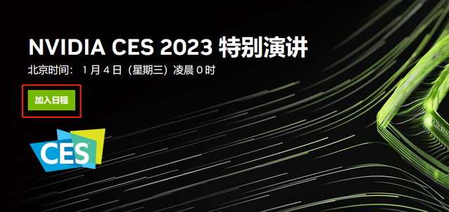 NVIDIA CES 2023特别演讲将于1月4日凌晨举行 注册预约获得最新行业资讯！
