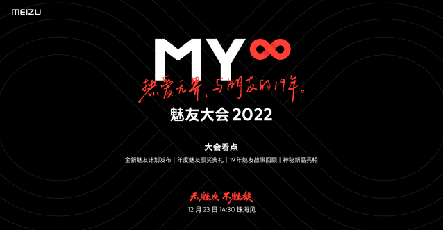 魅族「魅友大会 2022」将于12月23日正式启幕