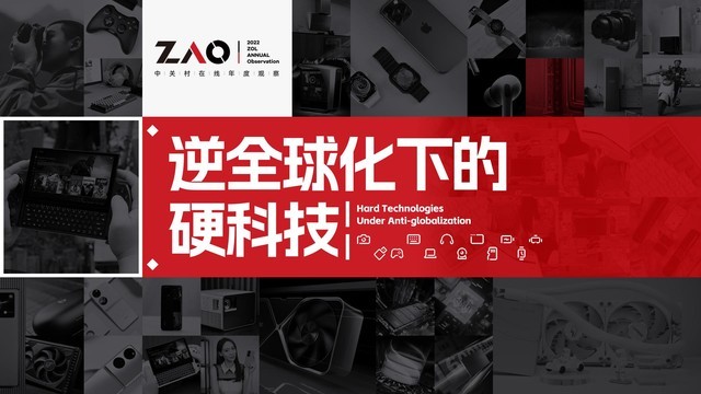   “ZAO’22中关村在线年度观察”ZOL 2022科技行业年鉴盛事正式启动