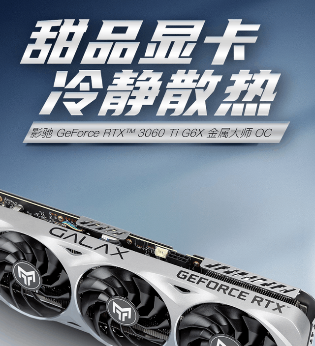 【手慢无】影驰GeForceRTX 3060 Ti R6X金属大师OC 到手仅2699元！