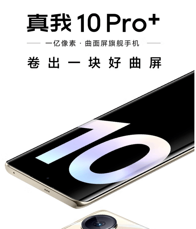 【手慢无】“卷”出一块好曲屏！realme10 Pro+ 曲面屏手机1699起！