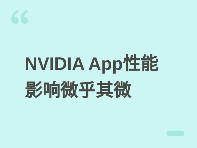 NVIDIA App后台运行对游戏帧率影响微乎其微，远小于游戏滤镜性能损耗