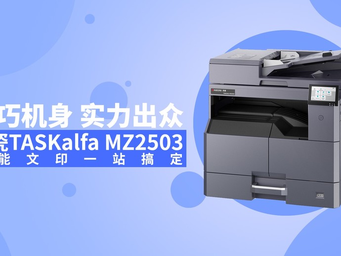 小巧机身 实力出众 京瓷TASKalfa MZ2503全能文印一站搞定