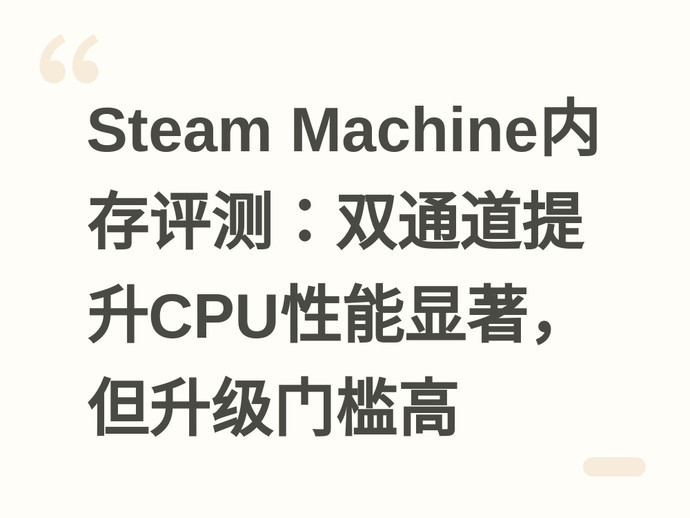 Steam Machine内存评测：双通道提升CPU性能显著，但升级门槛高