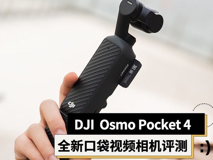 DJI Osmo Pocket 4评测：全新1英寸传感器，体验再升级的口袋云台相机