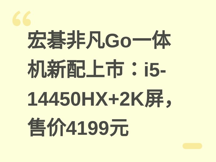 宏碁非凡Go一体机新配上市：i5-14450HX+2K屏，售价4199元