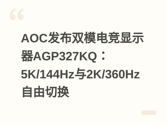 AOC发布双模电竞显示器AGP327KQ：5K/144Hz与2K/360Hz自由切换