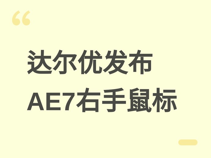 达尔优AE7中大型右手鼠标发布：750IPS追踪+8kHz双模+人体工学飞艇底座