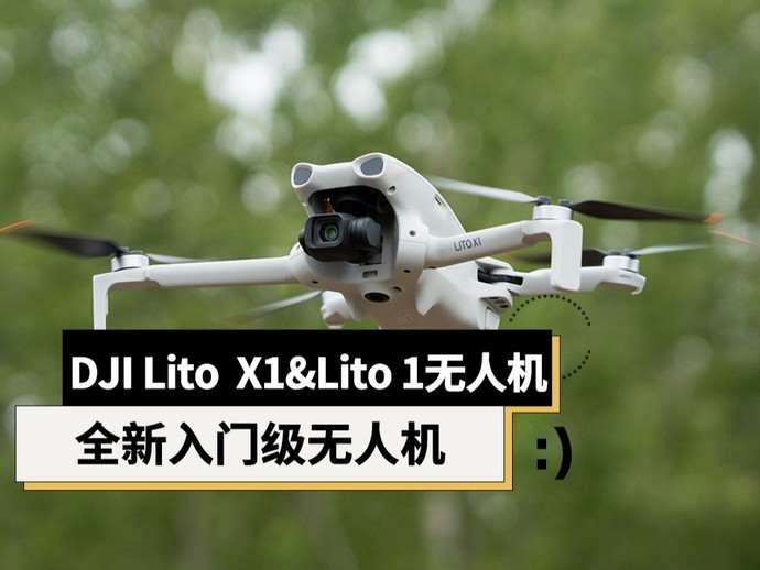 大疆DJI Lito X1/Lito 1无人机评测：更智能、更好用的新手入门级无人机