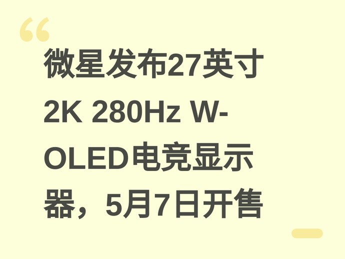 微星发布27英寸2K 280Hz W-OLED电竞显示器，5月7日开售