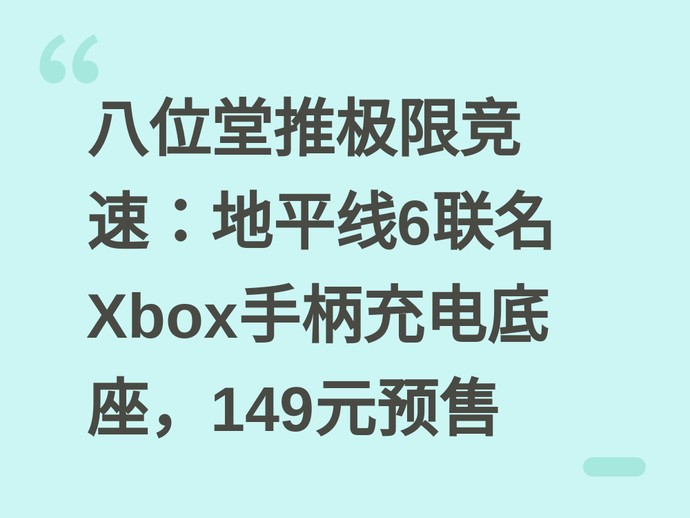 八位堂推极限竞速：地平线6联名Xbox手柄充电底座，149元预售