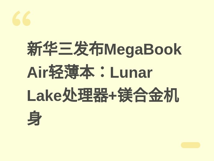新华三发布MegaBook Air轻薄本：Lunar Lake处理器+镁合金机身