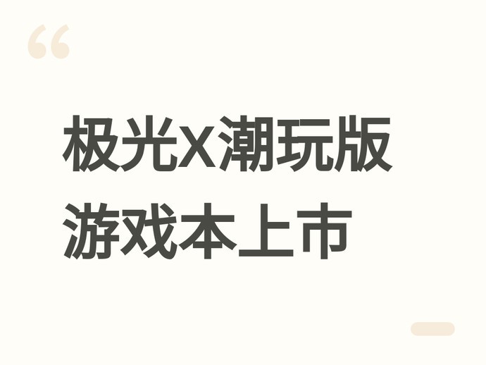 极光X潮玩版游戏本4月30日上市：RTX 5070+300Hz 2.5K屏，售价10499元