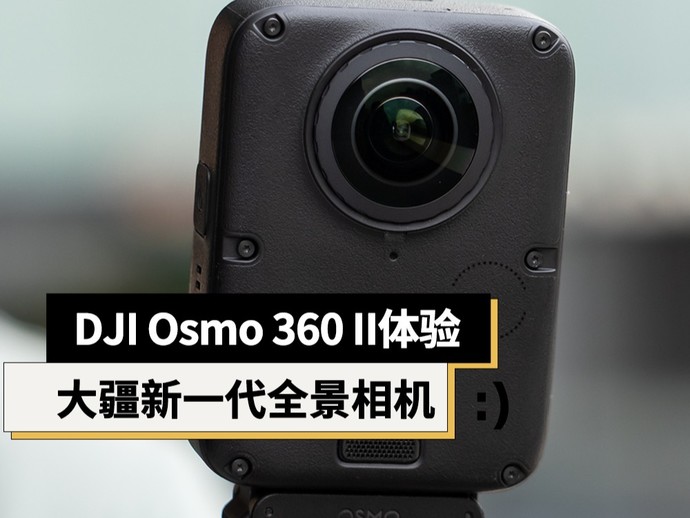DJI Osmo 360 II体验：大疆再升级全景相机，新功能加入，画质更出色
