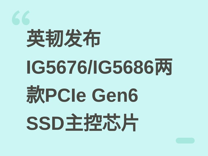 英韧发布IG5676/IG5686两款PCIe Gen6 SSD主控芯片