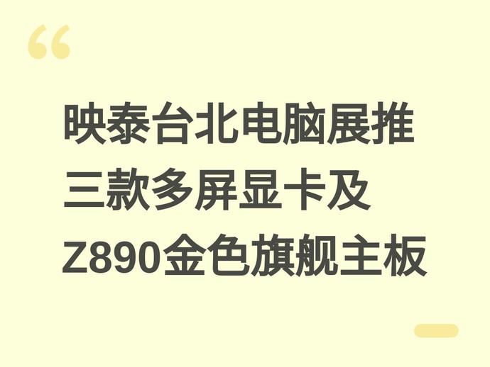 映泰台北电脑展推三款多屏显卡及Z890金色旗舰主板