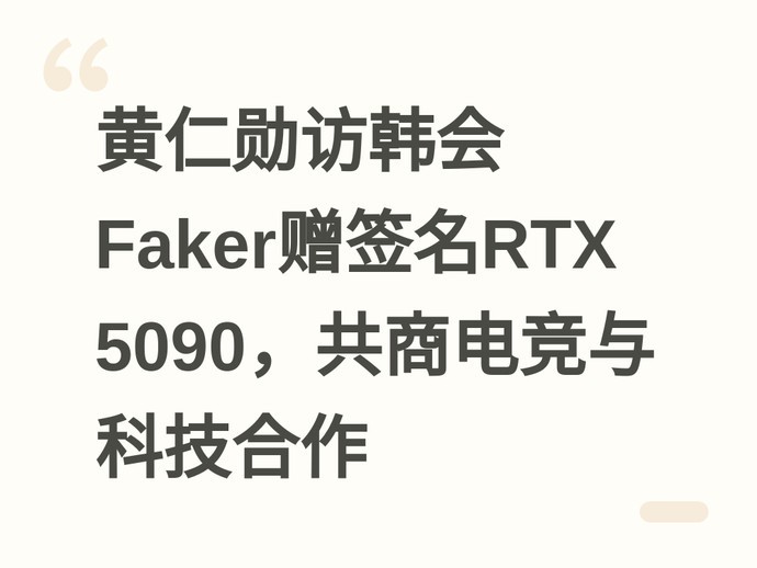 黄仁勋访韩会Faker赠签名RTX 5090，共商电竞与科技合作