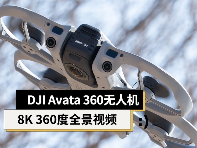 大疆DJI Avata 360测试：8K全景无人机，全新视觉体验，带来更多创作空间