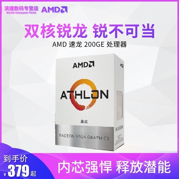 AMD速龙200GE台式机电脑盒装CPU处理器双核四线程APU自带集显散片