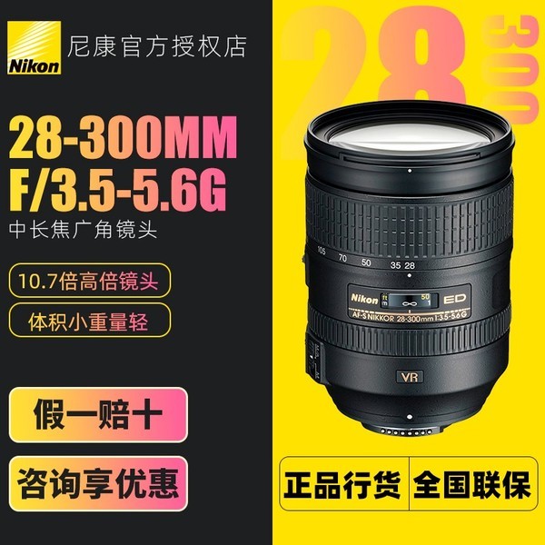 尼康28-300镜头 AF-S 28-300MM F/3.5-5.6G ED VR 中长焦广角镜头
