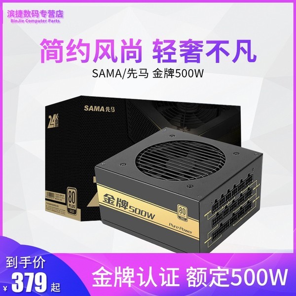 先马SAMA 金牌500W 550W 全模组 台式电脑 机箱电源金牌认证 650W