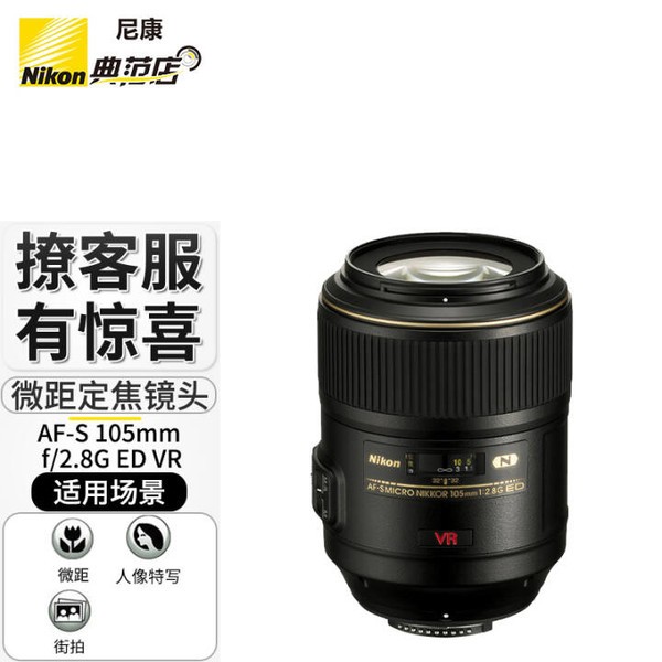尼康（Nikon） 尼克尔 AF单反镜头 AF-S VR 105mm f2.8G IF 含尼康原装UV+偏振镜+微距镜