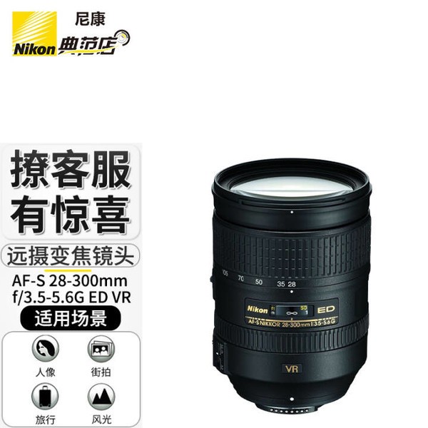 尼康（Nikon） 尼克尔 AF单反镜头 AF-S 28-300mm f3.5-5.6G 含尼康原装UV+偏振镜+微距镜
