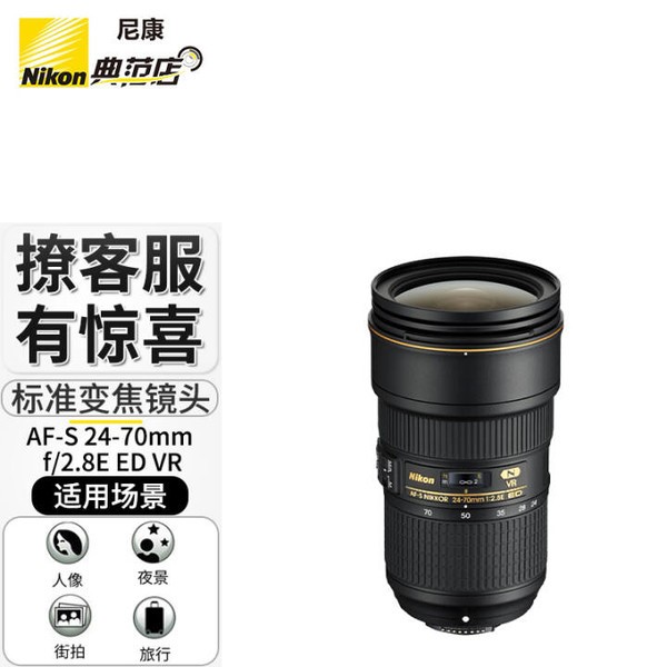 尼康（Nikon） 尼克尔 AF单反镜头 AF-S 24-70mm f2.8E VR 含尼康原装UV+偏振镜+微距镜