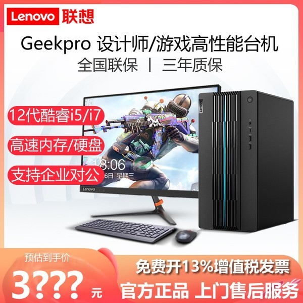 【联想Geekpro设计师电脑】Lenovo/联想台式电脑 AMD R5/12代酷睿i5/i7高配台式机 直播制图家用办公主机正品