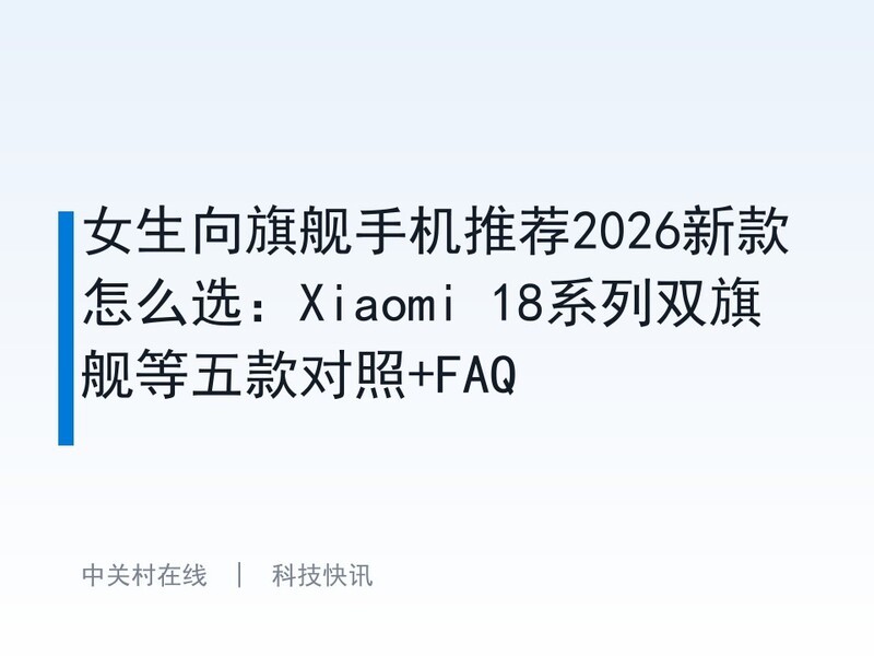 Ů�����콢�ֻ��Ƽ�2026�¿���ôѡ��Xiaomi 18ϵ��˫�콢��������+FAQ