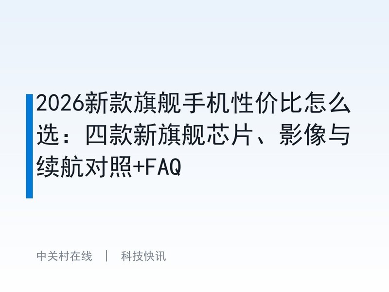 2026�¿��콢�ֻ��Լ۱���ôѡ���Ŀ����콢оƬ��Ӱ������������+FAQ