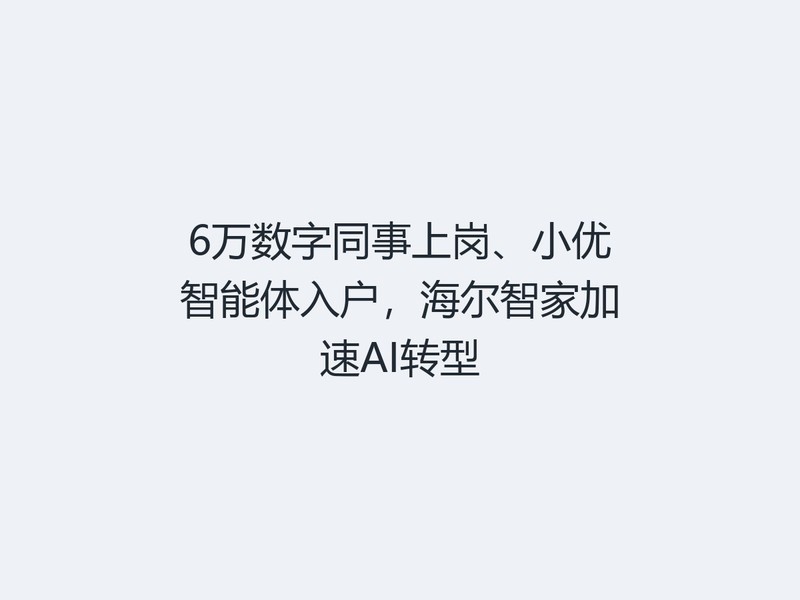 6������ͬ���ϸڡ�С���������뻧�������ǼҼ���AIת��