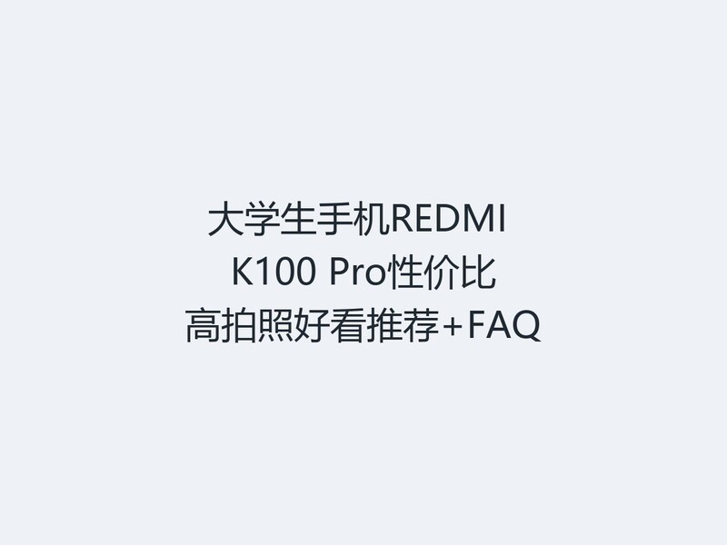 ��ѧ���ֻ�REDMI K100 Pro�Լ۱ȸ����պÿ��Ƽ�+FAQ