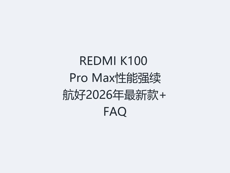 REDMI K100 Pro Max����ǿ������2026�����¿�+FAQ